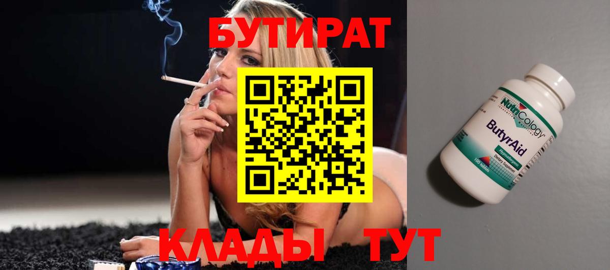 Бутират бутандиол Горячий Ключ