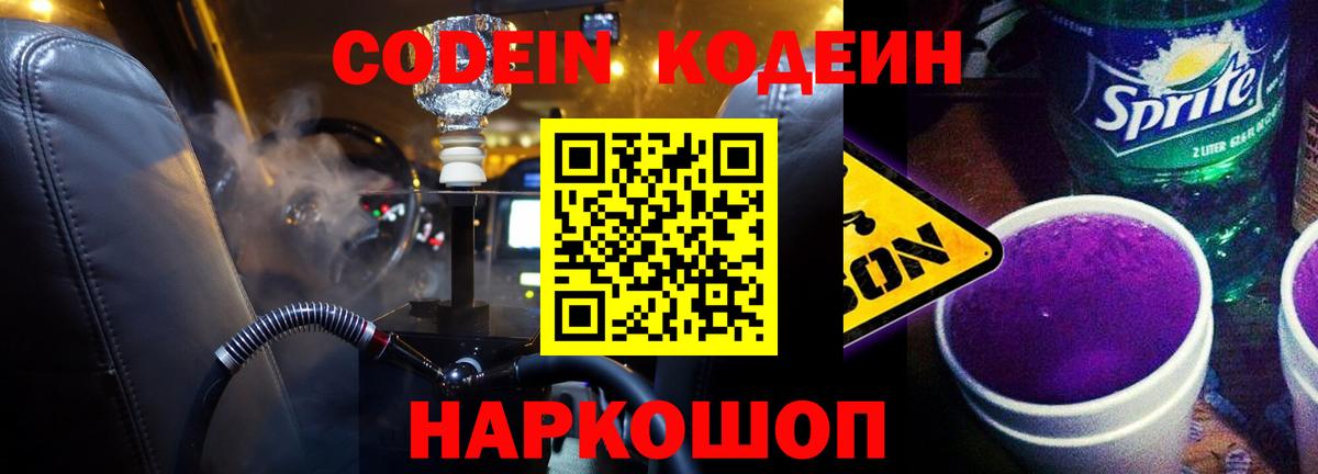 Горячий Ключ  Кодеин Purple Drank  Вход с VPN  Codein напиток Lean (лин) 