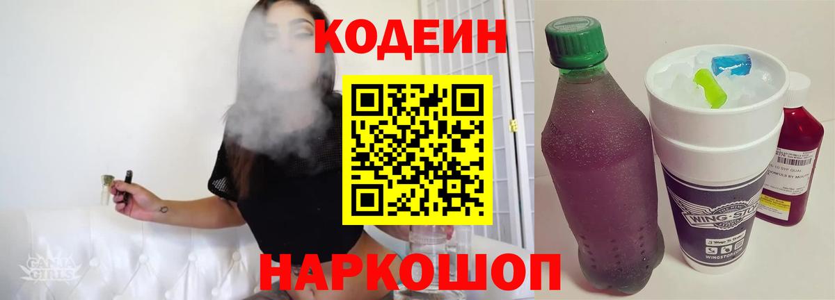 Codein Purple Drank  Кодеиновый сироп Lean напиток Lean (лин)  Горячий Ключ 