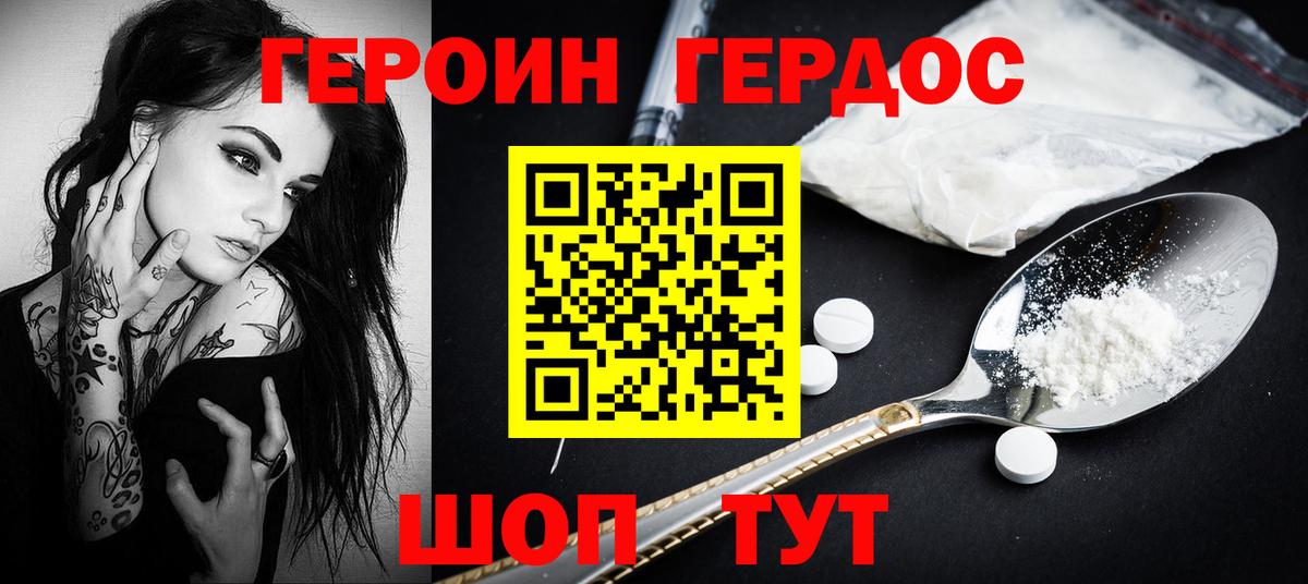 ГЕРОИН Heroin Горячий Ключ